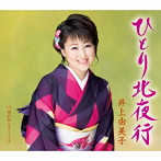 井上由美子/ひとり北夜行