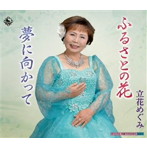 立花めぐみ/ふるさとの花