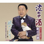 新川二朗/泣かせ酒