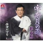 鏡五郎/宇奈月の雨