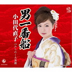 小田代直子/男一番船