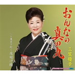 三笠優子/おんなの真田丸