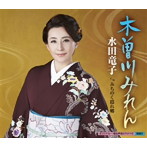 水田竜子/木曽川みれん