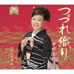 中村美律子/つづれ織り