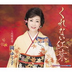 岡ゆう子/くれない紅葉