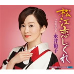 永井裕子/松江恋しぐれ