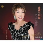 中田久美/薔薇の伝説/ひとり円舞曲/哀愁の妙義湖