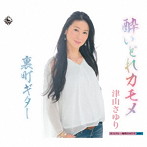 津山さゆり/酔いどれカモメ