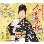 原田悠里/人生夢桜