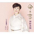 神野美伽/命の恋
