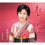 島津悦子/紅ひと夜