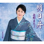 北野まち子/明日舟