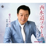 ハン・ウギョン/西水道ブルース