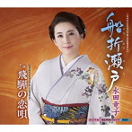 水田竜子/船折瀬戸
