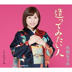 水城なつみ/逢ってみたい人