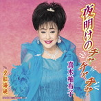 真木柚布子/夜明けのチャチャチャ