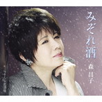 森昌子/みぞれ酒