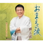 鏡五郎/おまえの涙