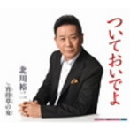 北川裕二/ついておいでよ