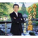 佐々木新一/みちのくランプの宿