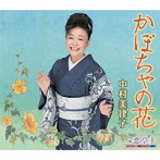 中村美律子/かぼちゃの花