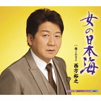 西方裕之/女の日本海