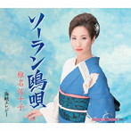 椎名佐千子/ソーラン鴎唄