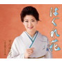 市川由紀乃/はぐれ花