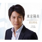 岩出和也/東京陽炎