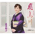 永井裕子/飛鳥川