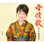 井上由美子/母情歌