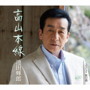 池田輝郎/高山本線
