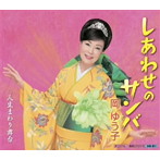 岡ゆう子/しあわせのサンバ