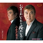 小金沢昇司/おまえがいたから俺がいる
