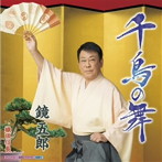 鏡五郎/千鳥の舞