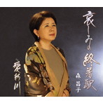 森昌子/哀しみの終着駅