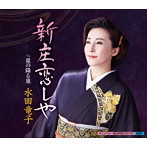 水田竜子/新庄恋しや