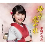 水城なつみ/帰って来やれ
