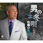 石塚ひろし/男の冬唄