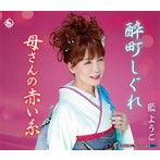 藍ようこ/酔町しぐれ