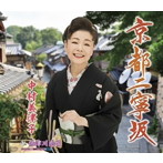 中村美律子/京都二寧坂