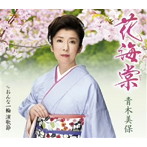 青木美保/花海棠
