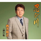 西方裕之/忍び川