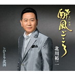 北川裕二/酔風ごころ