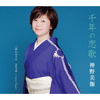 神野美伽/千年の恋歌