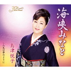 島津悦子/海峡みなと