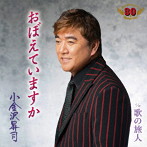 小金沢昇司/おぼえていますか