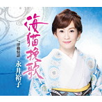 永井裕子/海猫挽歌