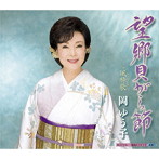 岡ゆう子/望郷貝がら節