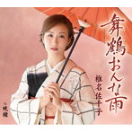 椎名佐千子/舞鶴おんな雨